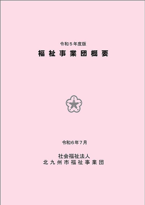 令和5年 事業団概要